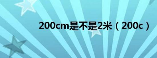 200cm是不是2米（200c）