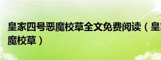 皇家四号恶魔校草全文免费阅读（皇家四号恶魔校草）