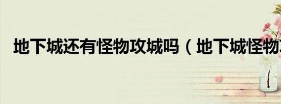 地下城还有怪物攻城吗（地下城怪物攻城）