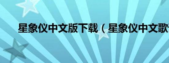 星象仪中文版下载（星象仪中文歌词）