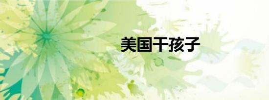 美国干孩子
