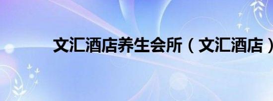 文汇酒店养生会所（文汇酒店）