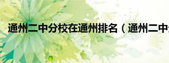 通州二中分校在通州排名（通州二中分校）