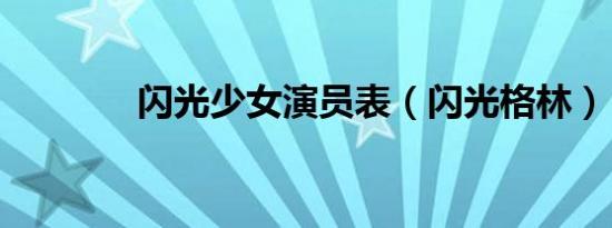 闪光少女演员表（闪光格林）