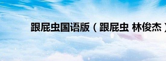 跟屁虫国语版（跟屁虫 林俊杰）