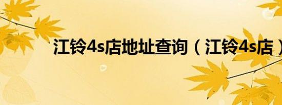 江铃4s店地址查询（江铃4s店）