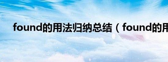 found的用法归纳总结（found的用法）