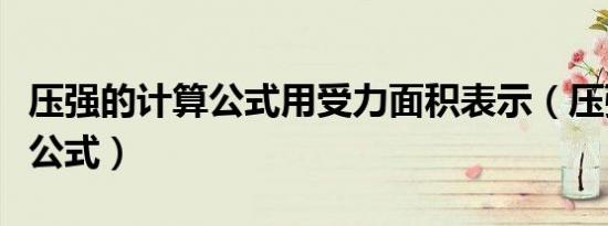 压强的计算公式用受力面积表示（压强的计算公式）