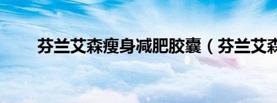 芬兰艾森瘦身减肥胶囊（芬兰艾森）