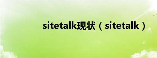 sitetalk现状（sitetalk）