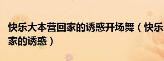 快乐大本营回家的诱惑开场舞（快乐大本营回家的诱惑）