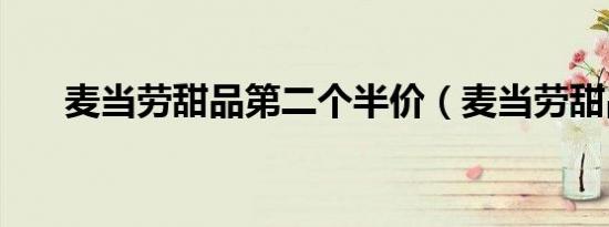 麦当劳甜品第二个半价（麦当劳甜品）