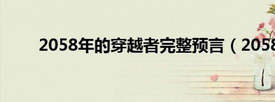 2058年的穿越者完整预言（2058）
