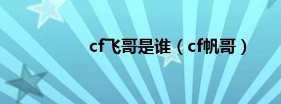 cf飞哥是谁（cf帆哥）