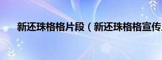 新还珠格格片段（新还珠格格宣传片）