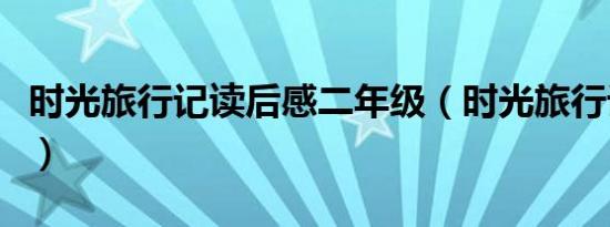时光旅行记读后感二年级（时光旅行记读后感）