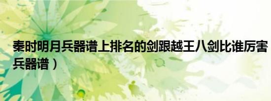 秦时明月兵器谱上排名的剑跟越王八剑比谁厉害（秦时明月兵器谱）