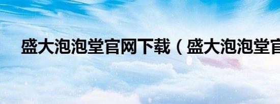盛大泡泡堂官网下载（盛大泡泡堂官网）