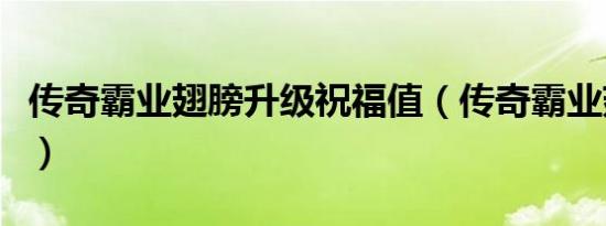 传奇霸业翅膀升级祝福值（传奇霸业翅膀升级）