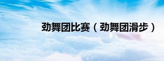 劲舞团比赛（劲舞团滑步）