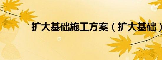 扩大基础施工方案（扩大基础）