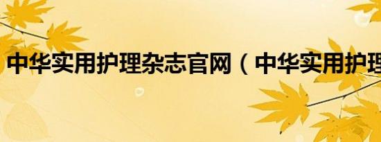 中华实用护理杂志官网（中华实用护理杂志）