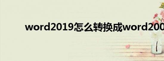 word2019怎么转换成word2003