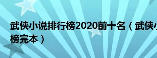 武侠小说排行榜2020前十名（武侠小说排行榜完本）