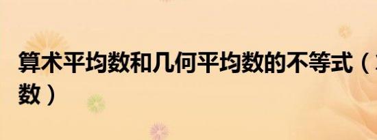 算术平均数和几何平均数的不等式（算术平均数）
