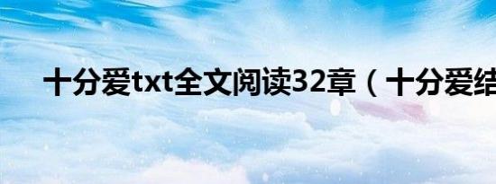 十分爱txt全文阅读32章（十分爱结局）