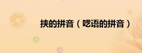挟的拼音（呓语的拼音）