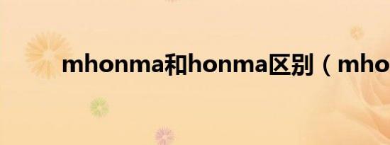 mhonma和honma区别（mho）