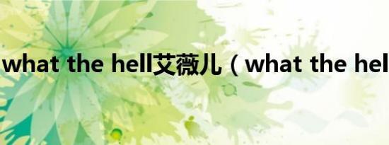 what the hell艾薇儿（what the hell 歌词）