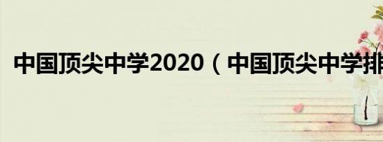中国顶尖中学2020（中国顶尖中学排行榜）