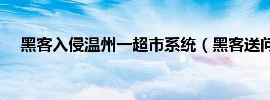 黑客入侵温州一超市系统（黑客送问道）
