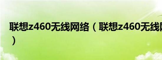 联想z460无线网络（联想z460无线网卡驱动）