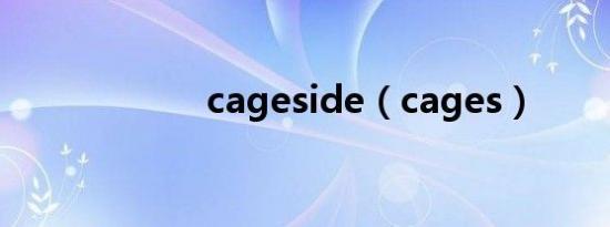 cageside（cages）