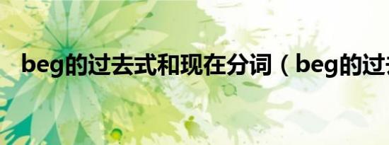 beg的过去式和现在分词（beg的过去式）