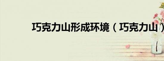 巧克力山形成环境（巧克力山）