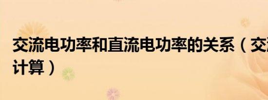 交流电功率和直流电功率的关系（交流电功率计算）