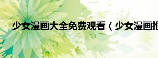 少女漫画大全免费观看（少女漫画推荐）