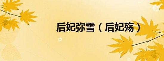后妃弥雪（后妃殇）