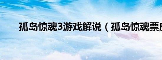 孤岛惊魂3游戏解说（孤岛惊魂票房）