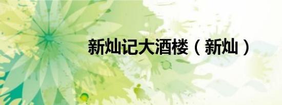 新灿记大酒楼（新灿）