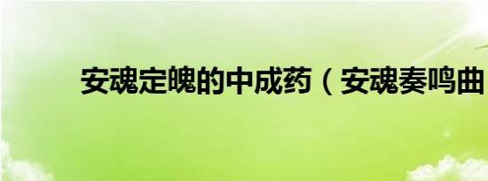 安魂定魄的中成药（安魂奏鸣曲）