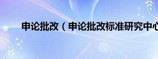 申论批改（申论批改标准研究中心）