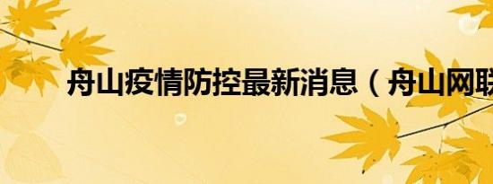 舟山疫情防控最新消息（舟山网联）