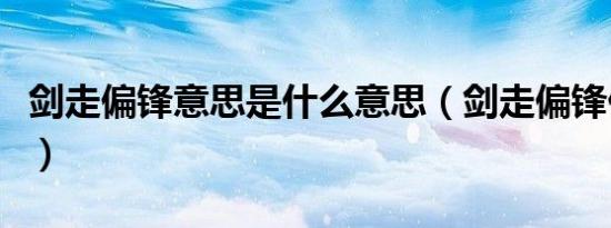 剑走偏锋意思是什么意思（剑走偏锋什么意思）