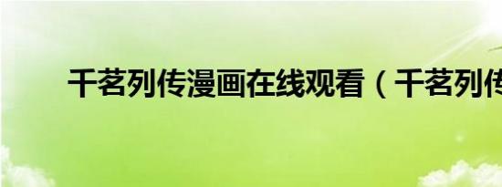 千茗列传漫画在线观看（千茗列传）