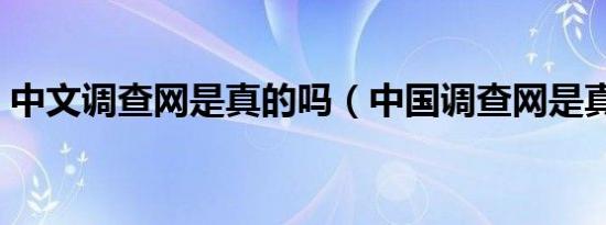 中文调查网是真的吗（中国调查网是真的吗）